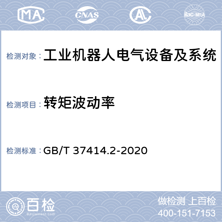 转矩波动率 工业机器人电气设备及系统 第2部分:交流伺服驱动装置技术条件 GB/T 37414.2-2020 5.2.7.1