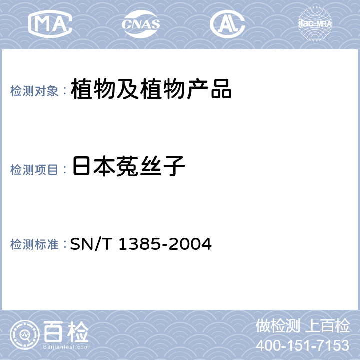 日本菟丝子 菟丝子属检疫鉴定方法 SN/T 1385-2004