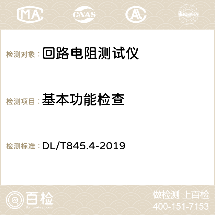 基本功能检查 电阻测量装置通用技术条件第4部分：回路电阻测试仪 DL/T845.4-2019 6.5.1