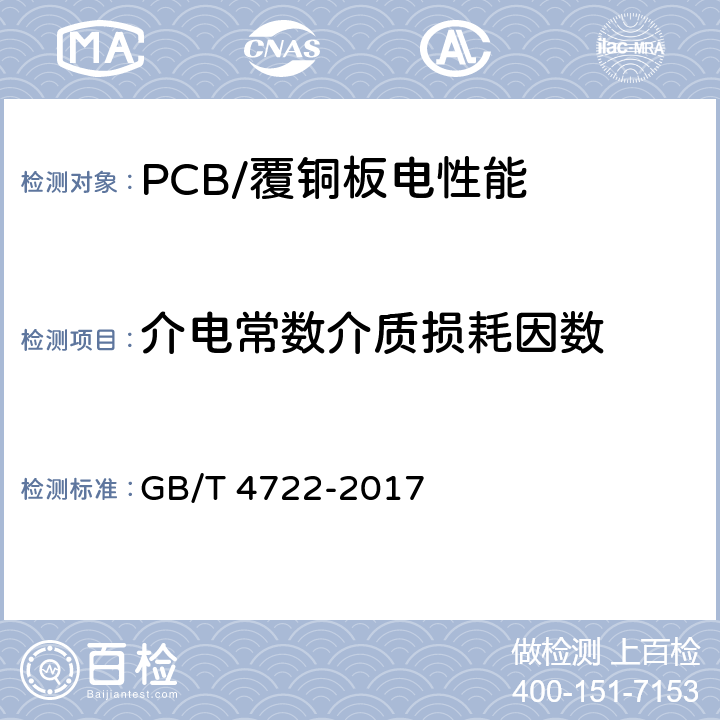 介电常数介质损耗因数 印制电路用覆铜箔层压板试验方法 GB/T 4722-2017