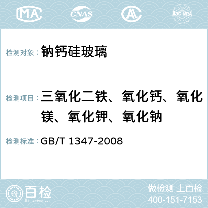 三氧化二铁、氧化钙、氧化镁、氧化钾、氧化钠 《钠钙硅玻璃化学分析方法》 GB/T 1347-2008 16