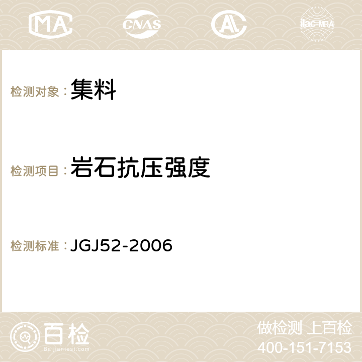 岩石抗压强度 普通混凝土用砂、石质量及检验方法标准 JGJ52-2006 /7.12