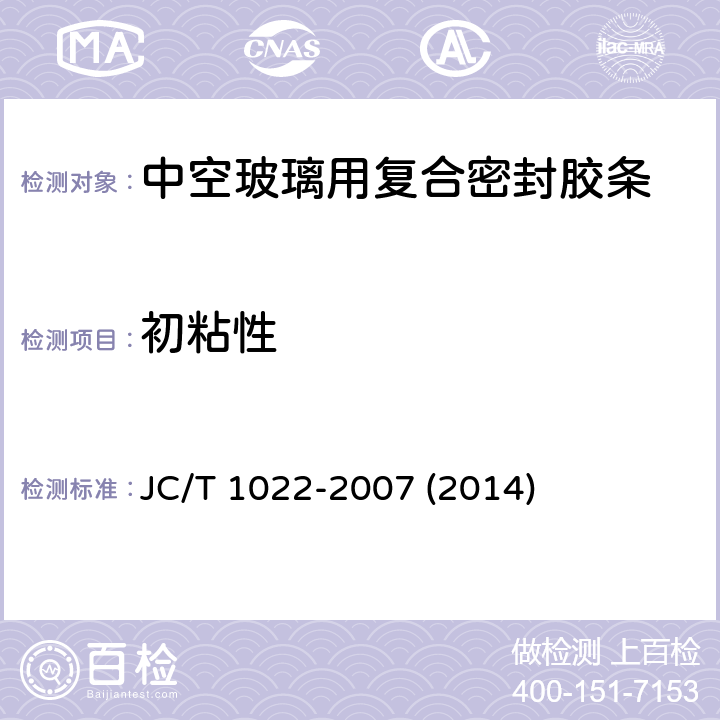 初粘性 《中空玻璃用复合密封胶条》 JC/T 1022-2007 (2014) 6.4