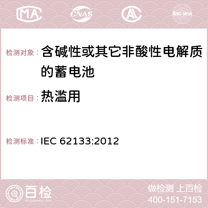 热滥用 含碱性或其它非酸性电解质的蓄电池 IEC 62133:2012 7.3.5