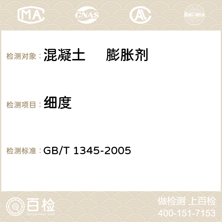 细度 水泥细度检验方法(筛析法) GB/T 1345-2005 /7.2