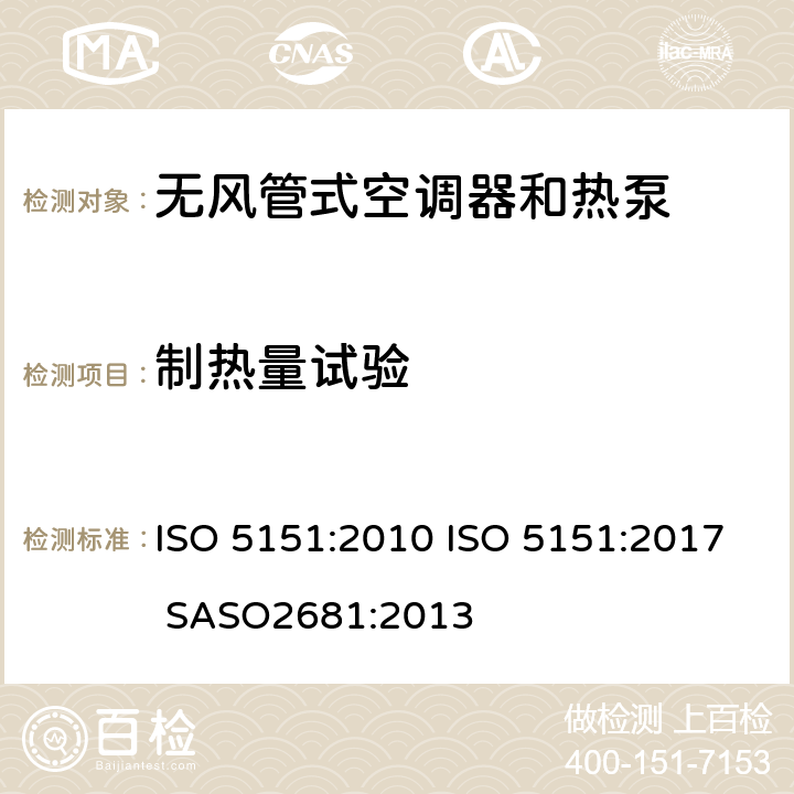 制热量试验 无风管式空调器和热泵-性能的试验和评定 ISO 5151:2010 ISO 5151:2017 SASO2681:2013 6.1