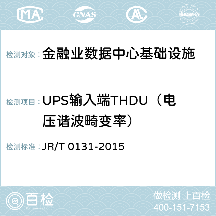 UPS输入端THDU（电压谐波畸变率） 《金融业信息系统机房动力系统规范》 JR/T 0131-2015 5.4