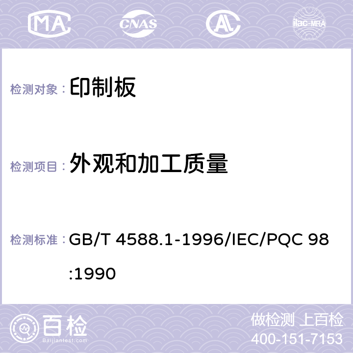 外观和加工质量 无金属化孔单双面印制板分规范 GB/T 4588.1-1996/IEC/PQC 98:1990 5