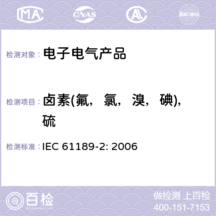 卤素(氟，氯，溴，碘)，硫 IEC 61189-2-2006 电气材料、印制电路板和其他互连结构及组件的试验方法 第2部分:互连结构用材料的试验方法