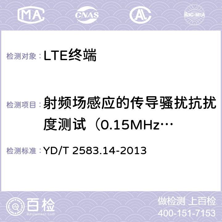 射频场感应的传导骚扰抗扰度测试（0.15MHz～80MHz） 蜂窝式移动通信设备电磁兼容性要求和测量方法 第14部分:LTE 用户设备及其辅助设备 YD/T 2583.14-2013 9.4