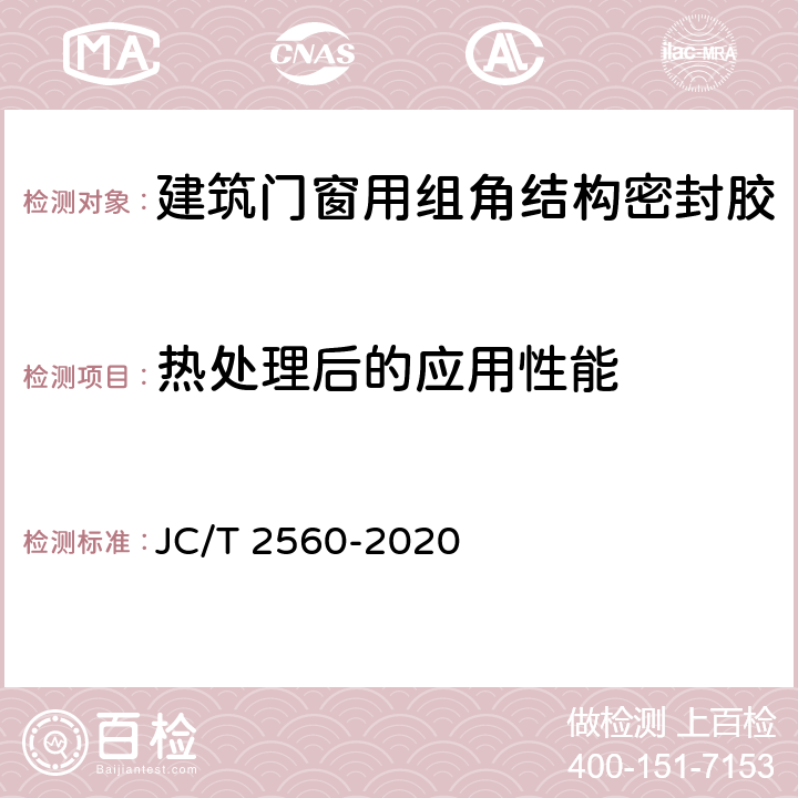 热处理后的应用性能 《建筑门窗用组角结构密封胶》 JC/T 2560-2020 B.3.4