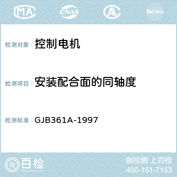 安装配合面的同轴度 GJB 361A-1997 控制电机通用规范 GJB361A-1997 3.10、4.7.6