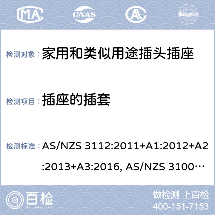 插座的插套 认可和试验规范-插头和插座 AS/NZS 3112:2011+A1:2012+A2:2013+A3:2016, AS/NZS 3100: 2009+ A1: 2010 +A2: 2012+A3:2014 +A4:2015 3.3