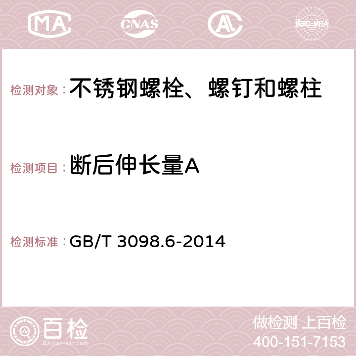 断后伸长量A 《紧固件机械性能 不锈钢螺栓、螺钉和螺柱》 GB/T 3098.6-2014 7.2.4