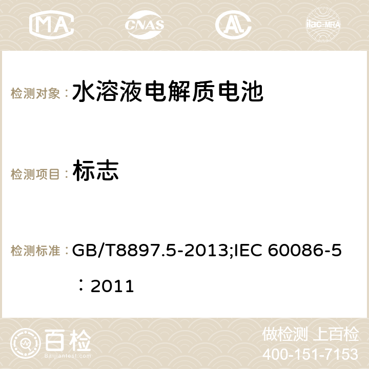 标志 原电池 第 5 部分:水溶液电 解质电池的安全要求 GB/T8897.5-2013;IEC 60086-5：2011 9