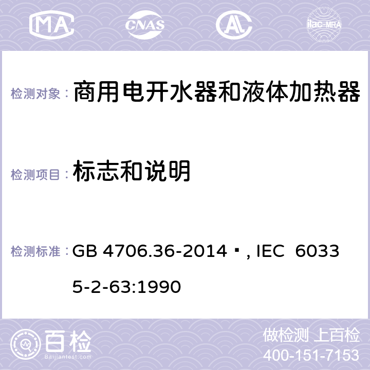 标志和说明 家用和类似用途电器的安全 商用电开水器和液体加热器的特殊要求 GB 4706.36-2014 , IEC 60335-2-63:1990 7