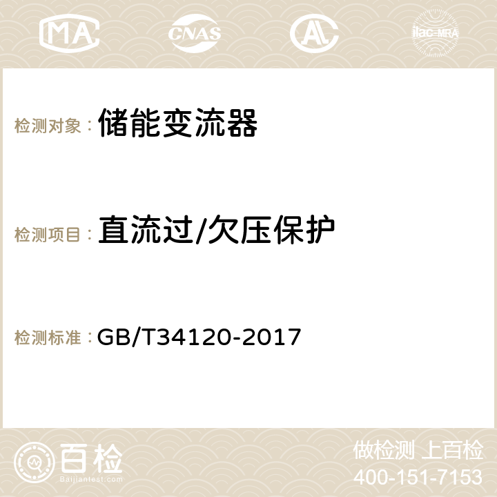 直流过/欠压保护 电化学储能系统储能变流器技术规范 GB/T34120-2017 5.5.3