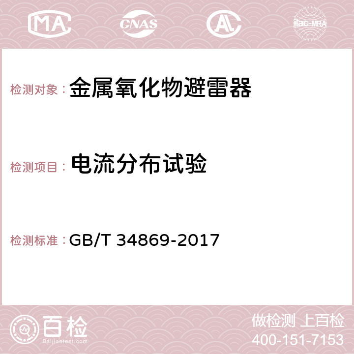 电流分布试验 串联补偿装置电容器组保护用金属氧化物限压器 GB/T 34869-2017 8.10