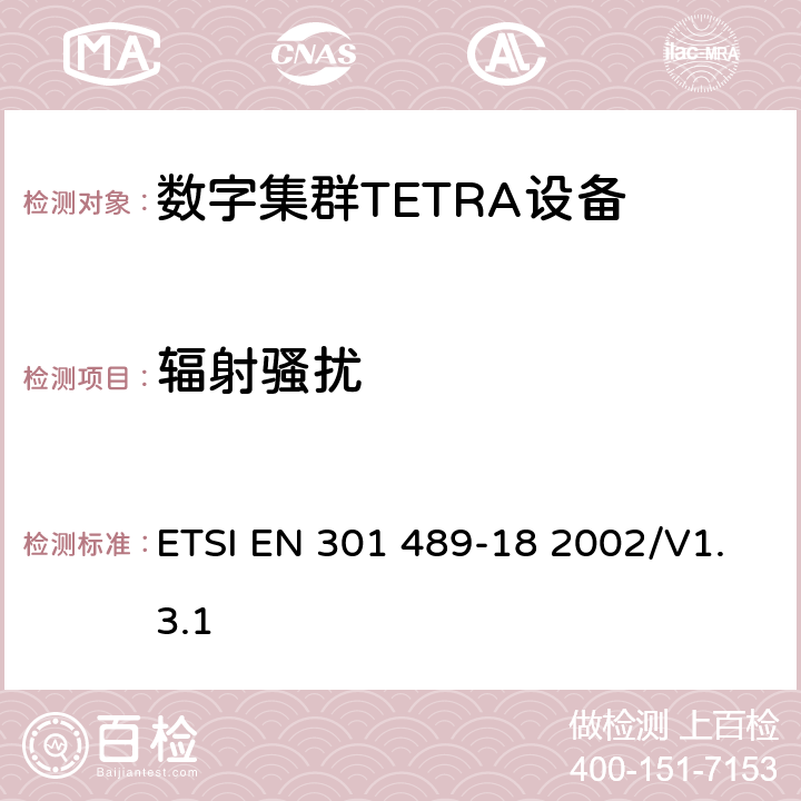 輻射騷擾 電磁兼容性和無線電頻譜管理（ERM）；電磁兼容性（EMC）無線設備和服務標準；18部分：特定條件陸地集群無線電（TETRA）設備 ETSI EN 301 489-18 2002/V1.3.1 7.1