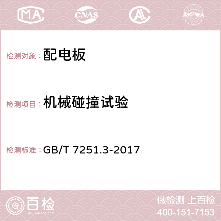 机械碰撞试验 低压成套开关设备和控制设备 第3部分: 由一般人员操作的配电板（DBO） GB/T 7251.3-2017 10.2.6