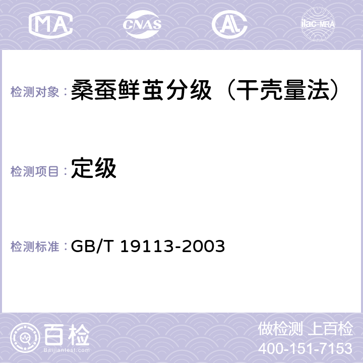 定级 GB/T 19113-2003 桑蚕鲜茧分级(干壳量法)