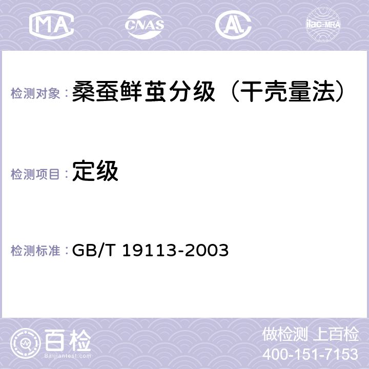 定级 桑蚕鲜茧分级（干壳量法） GB/T 19113-2003 7