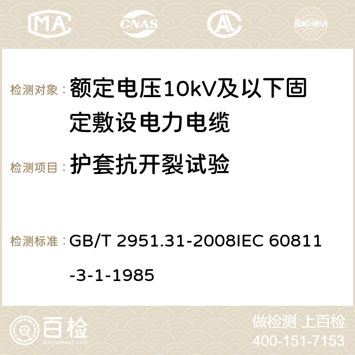 护套抗开裂试验 电缆和光缆绝缘和护套材料通用试验方法第31部分：聚氯乙烯混合料专用试验方法-高温压力试验-抗开裂试验 GB/T 2951.31-2008
IEC 60811-3-1-1985