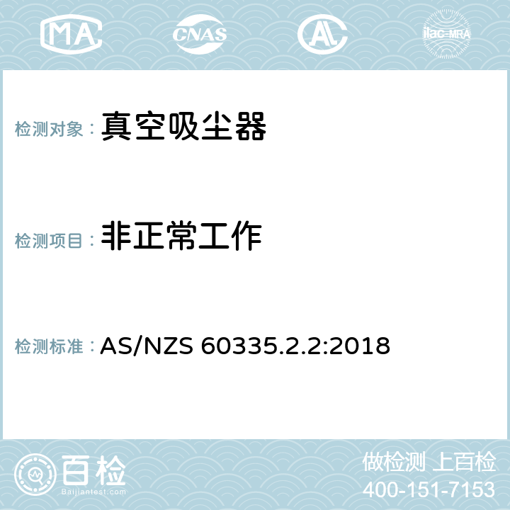 非正常工作 家用和类似用途电器的安全　真空　吸尘器和吸水式清洁器具的特殊要求 AS/NZS 60335.2.2:2018 19