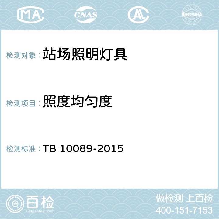 照度均匀度 铁路照明设计规范 TB 10089-2015 4.2