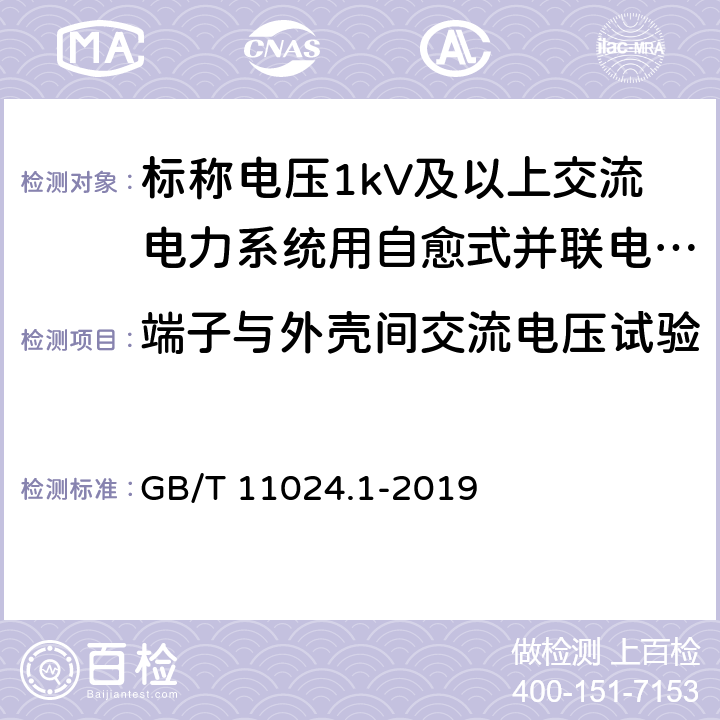 端子与外壳间交流电压试验 标称电压1kV以上交流电力系统用并联电容器 第1部分：总则 GB/T 11024.1-2019 10