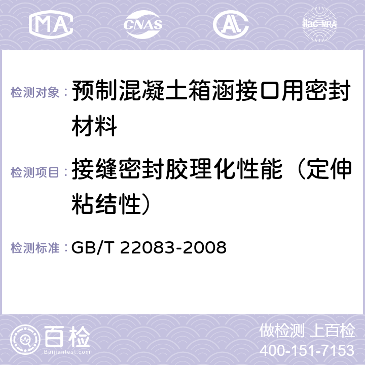接缝密封胶理化性能（定伸粘结性） GB/T 22083-2008 建筑密封胶分级和要求