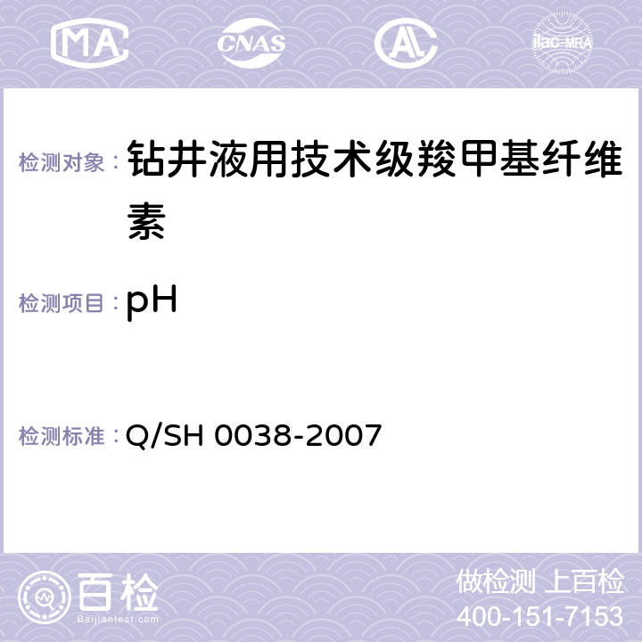 pH Q/SH 0038-2007 钻井液用羧甲基纤维素钠盐技术要求  5.3.6