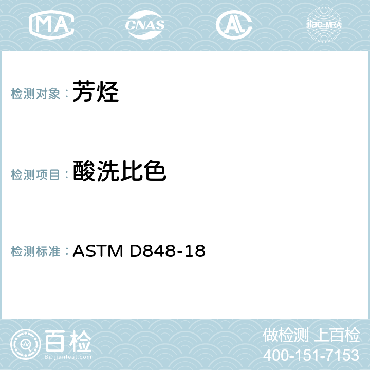 酸洗比色 工业芳烃酸洗色度试验方法 ASTM D848-18
