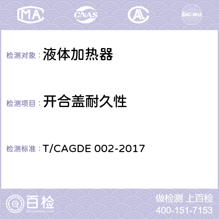 开合盖耐久性 电饭煲 T/CAGDE 002-2017 Cl. 4.2.4