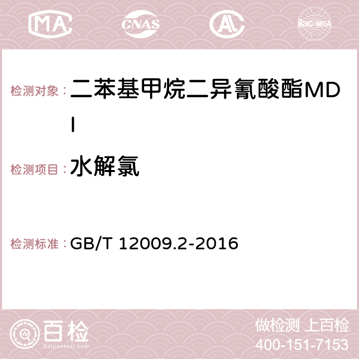 水解氯 塑料 聚氨酯生产用芳香族异氰酸酯 第2部分：水解氯的测定 GB/T 12009.2-2016