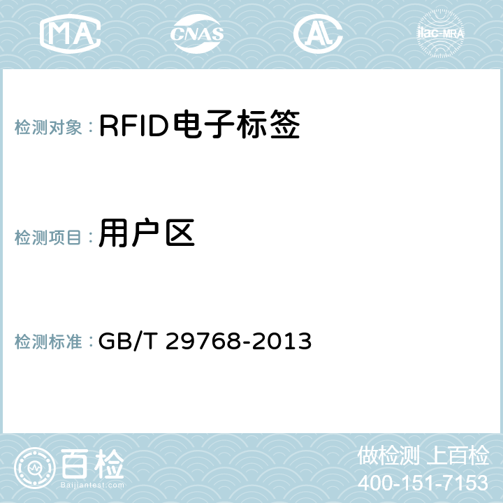 用户区 GB/T 29768-2013 信息技术 射频识别 800/900MHz空中接口协议