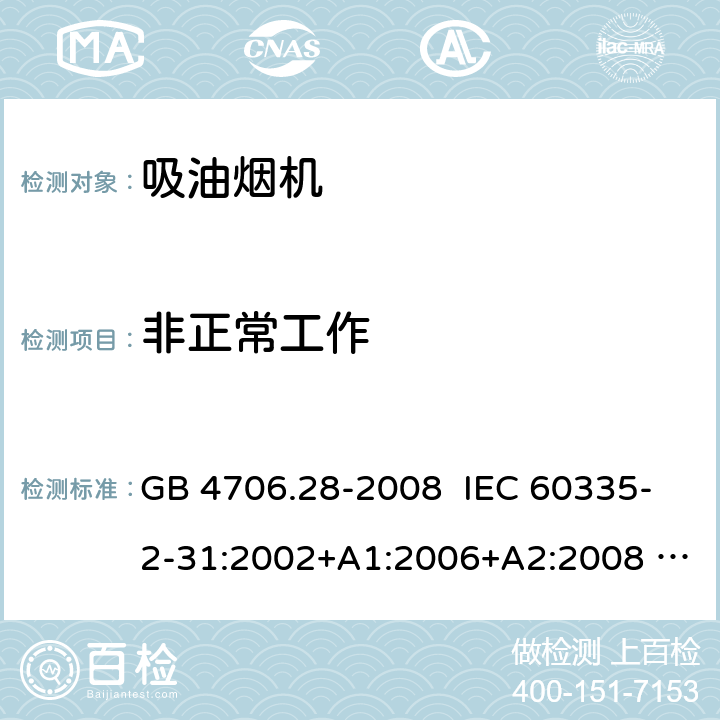 非正常工作 家用和类似用途电器的安全 吸油烟机的特殊要求 GB 4706.28-2008 IEC 60335-2-31:2002+A1:2006+A2:2008 IEC 60335-2-31:2012 CL.19