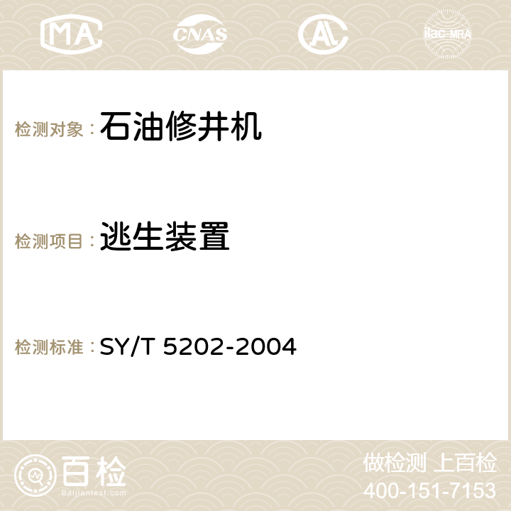 逃生装置 SY/T 5202-200 石油修井机 4 6.3.5.5