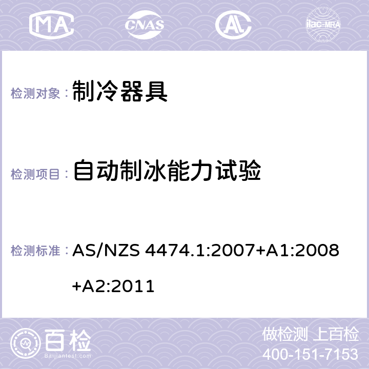 自动制冰能力试验 AS/NZS 4474.1 家用制冷器具性能 第一部分：耗电量和性能 :2007
+A1:2008+A2:2011 Annex I