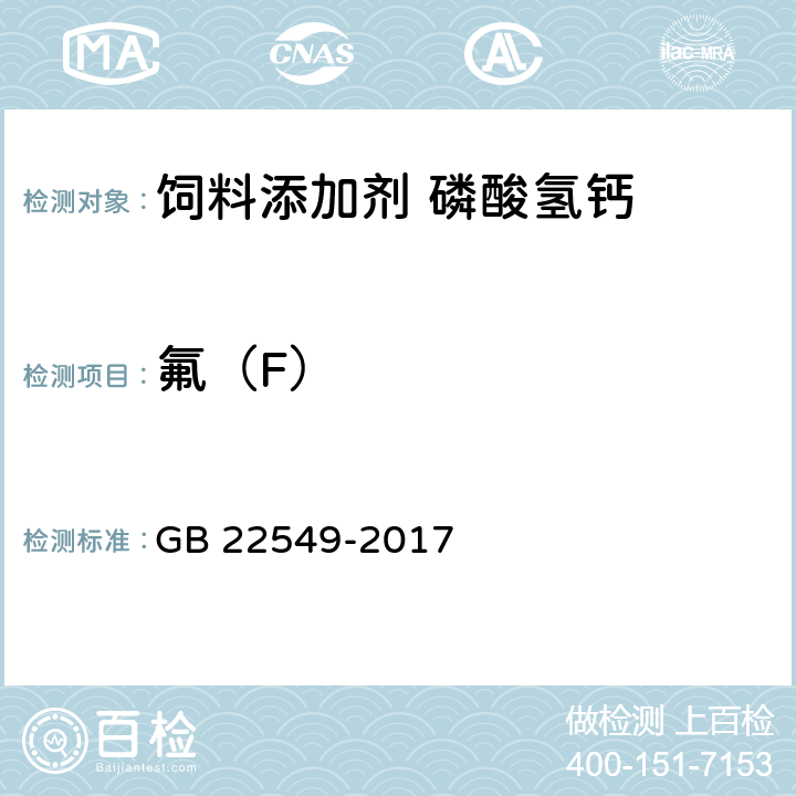 氟（F） 饲料添加剂 磷酸氢钙 GB 22549-2017