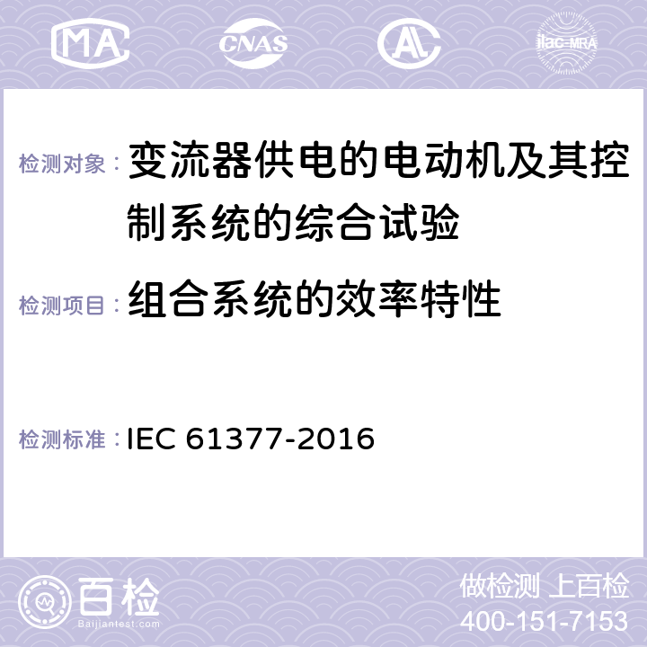 组合系统的效率特性 轨道交通 机车车辆 牵引系统组合试验方法 IEC 61377-2016 8.2