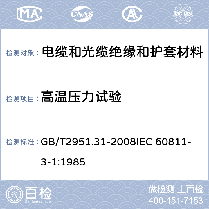 高温压力试验 电缆和光缆绝缘和护套材料通用试验方法 第31部分：聚氯乙烯混合物专用试验方法-高温压力试验-抗开裂试验 GB/T2951.31-2008
IEC 60811-3-1:1985 8