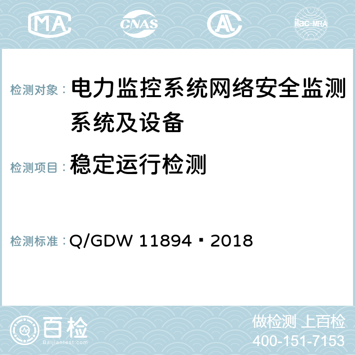 稳定运行检测 11894-2018 电力监控系统网络安全监测装置检测规范 Q/GDW 11894—2018 8.14