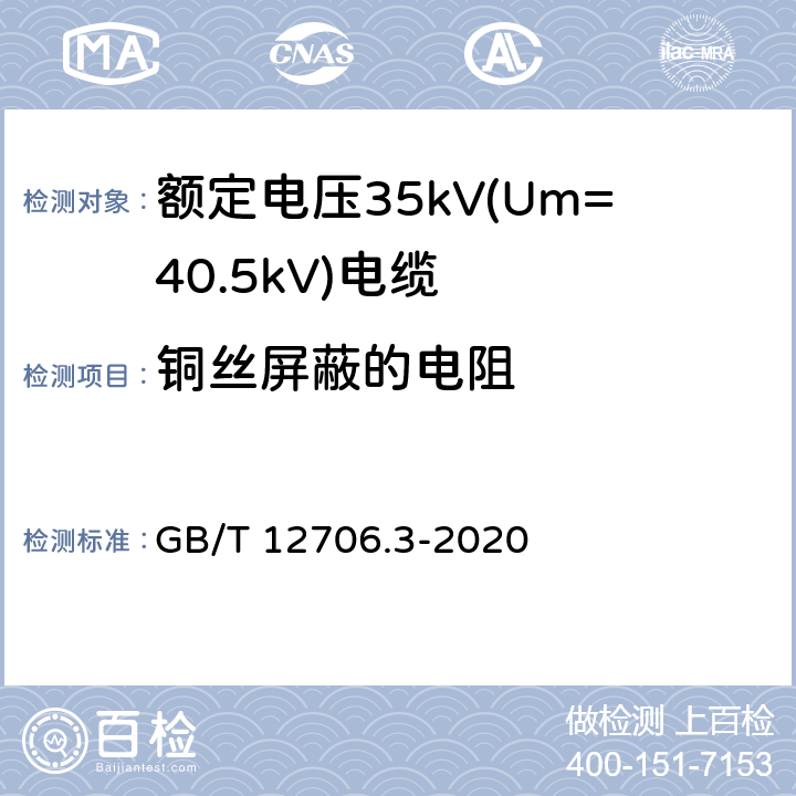 铜丝屏蔽的电阻 额定电压1kV(Um=1.2kV)到35kV(Um=40.5kV)挤包绝缘电力电缆及附件 第3部分：额定电压35kV(Um=40.5kV)电缆 GB/T 12706.3-2020 10.2