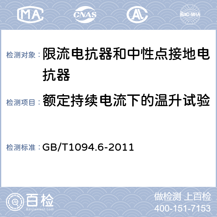 额定持续电流下的温升试验 电力变压器 第6部分：电抗器 GB/T1094.6-2011 8.9.11