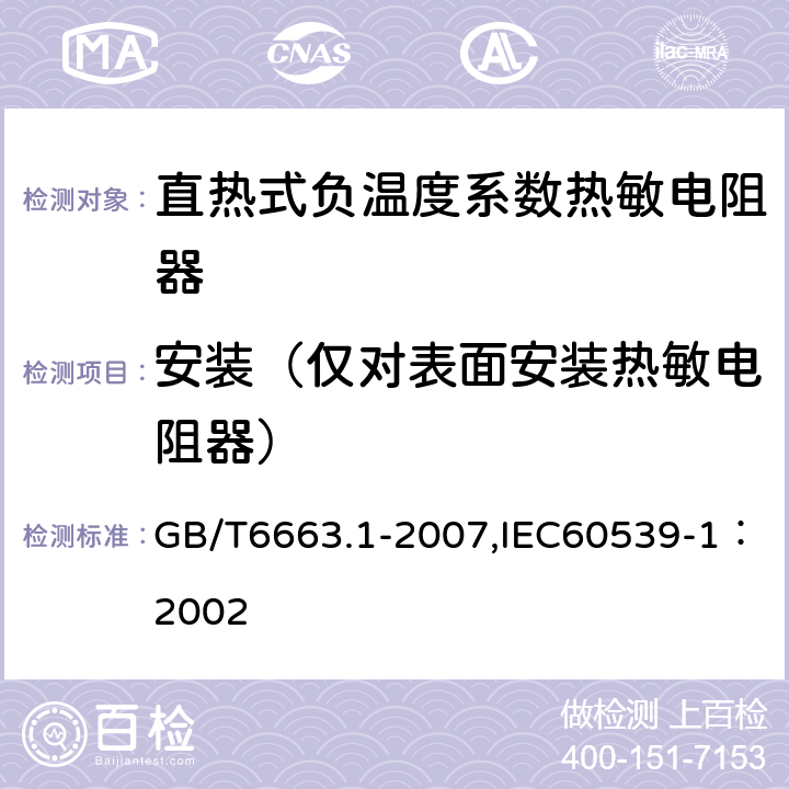安装（仅对表面安装热敏电阻器） GB/T 6663.1-2007 直热式负温度系数热敏电阻器 第1部分:总规范