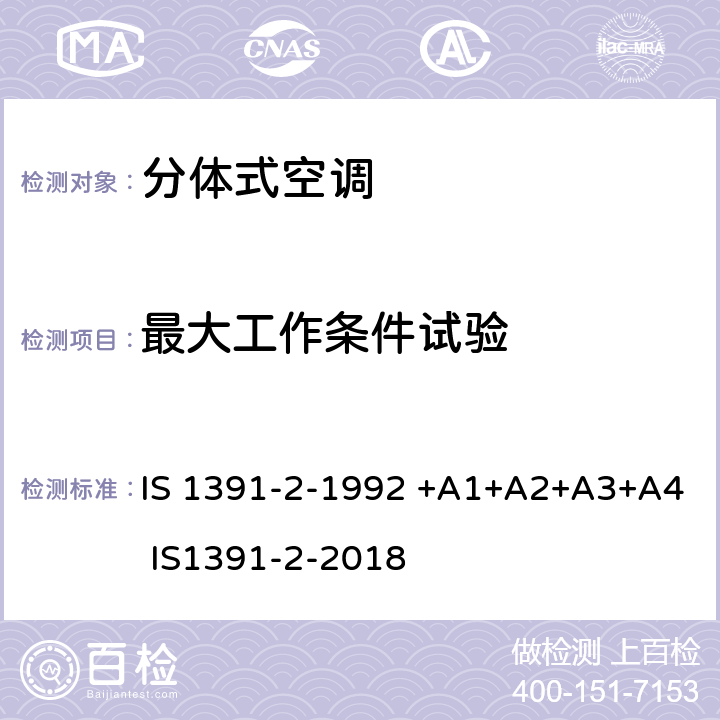 最大工作条件试验 房间空气调节器-规范-第2部分：分体式空调机 IS 1391-2-1992 +A1+A2+A3+A4 IS1391-2-2018 9.4