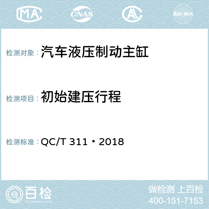 初始建压行程 汽车液压制动主缸性能要求及台架试验方法 QC/T 311—2018 8.3