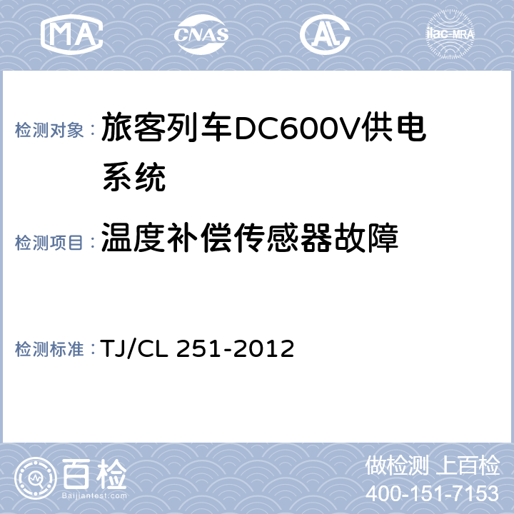 温度补偿传感器故障 《铁道客车DC600V电源装置技术条件》 TJ/CL 251-2012 6.11.13