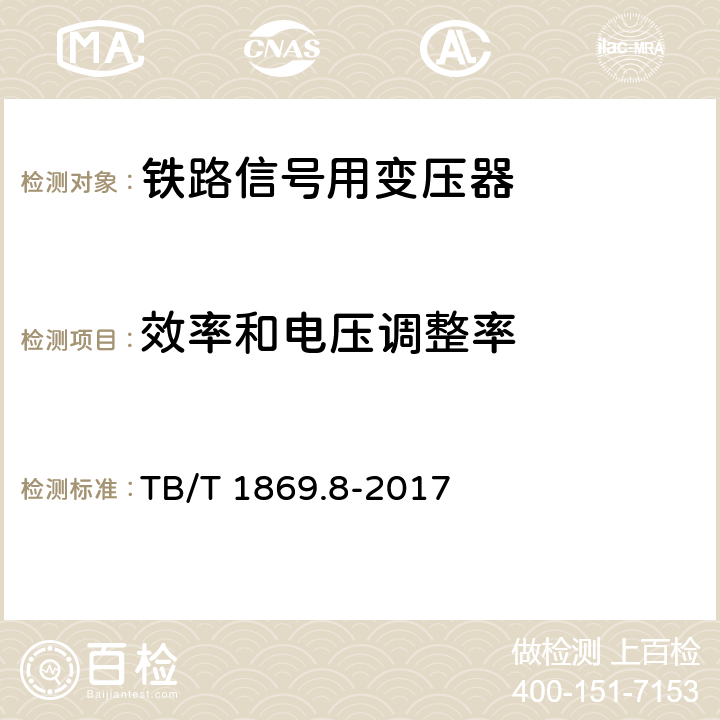 效率和电压调整率 铁路信号用变压器 第8部分：信号设备雷电防护用变压器 TB/T 1869.8-2017 6.9